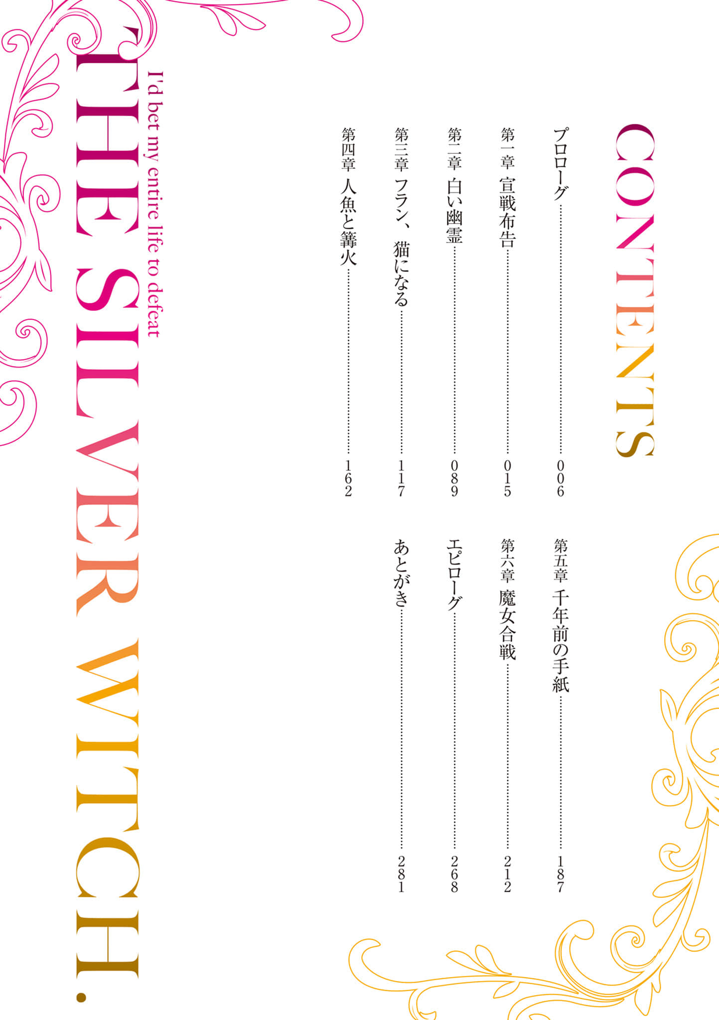 就算賭上全部人生，也想勝過銀之魔女。小說插圖（32）