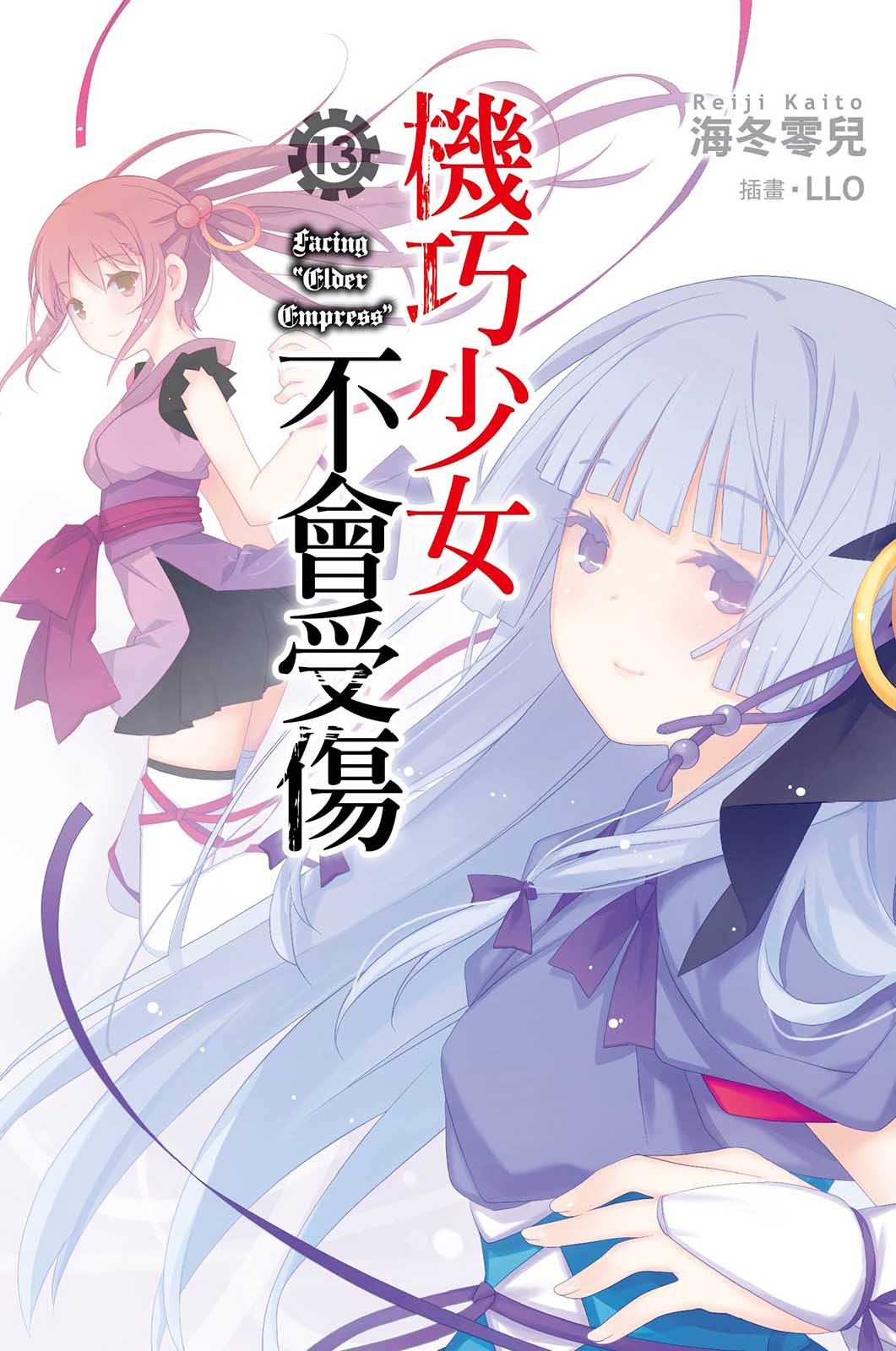 《机巧少女不会受伤》13 Facing “Elder Empress” 插图（1）