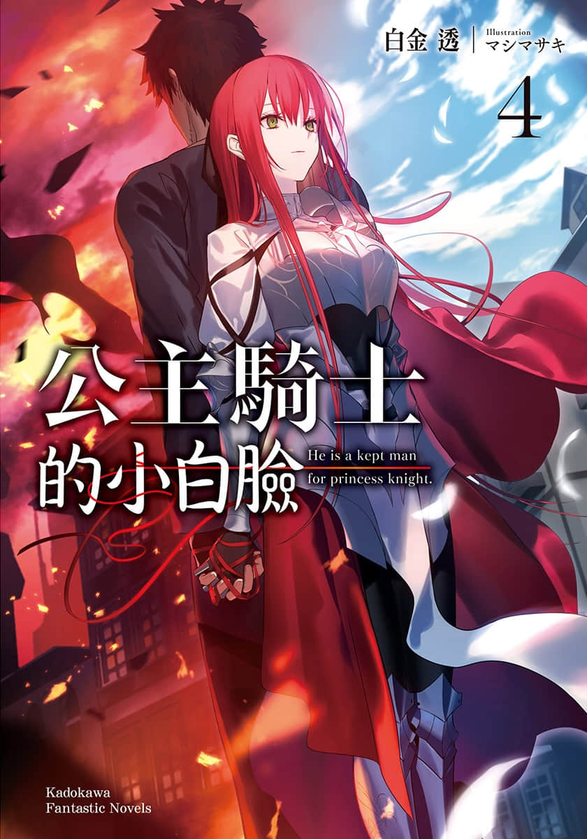 《公主骑士的小白脸》4 插图（1）