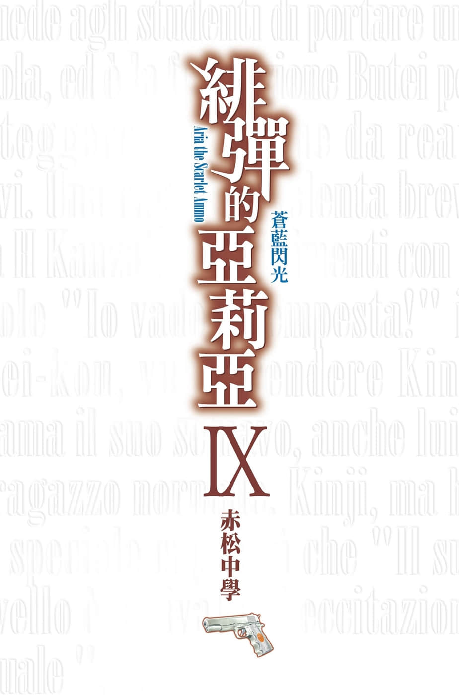 《绯弹的亚莉亚》9 苍蓝闪光 插图（2）