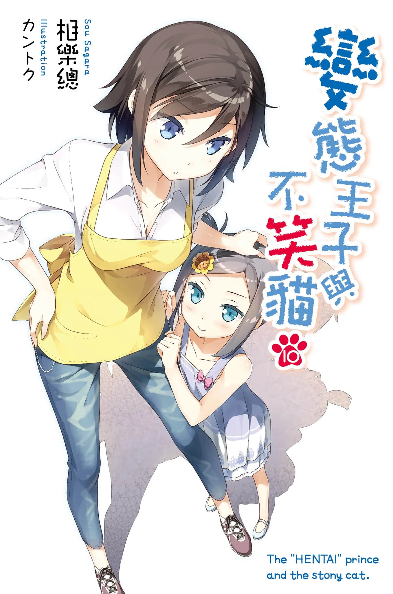 《变态王子与不笑猫》10 插图（2）