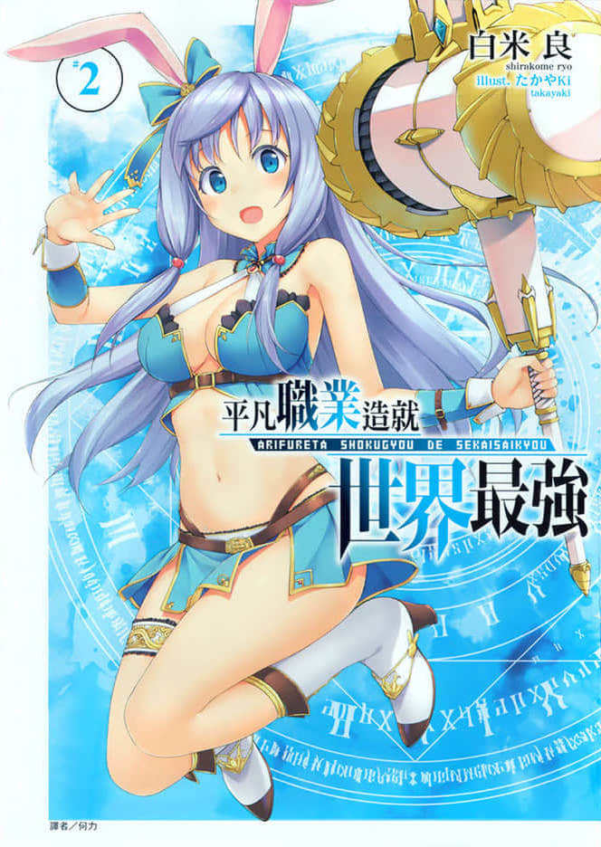 《平凡职业造就世界最强》2 插图（1）