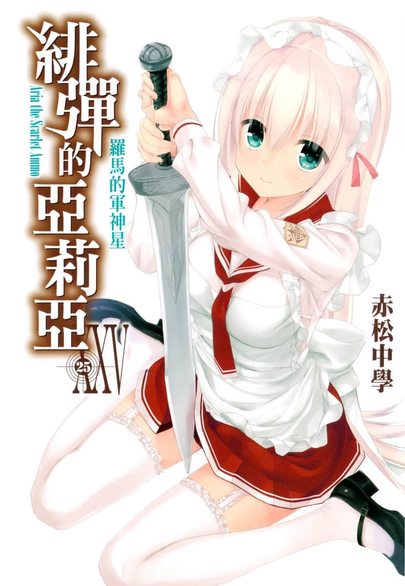 《绯弹的亚莉亚》25 罗马的军神星 插图（1）