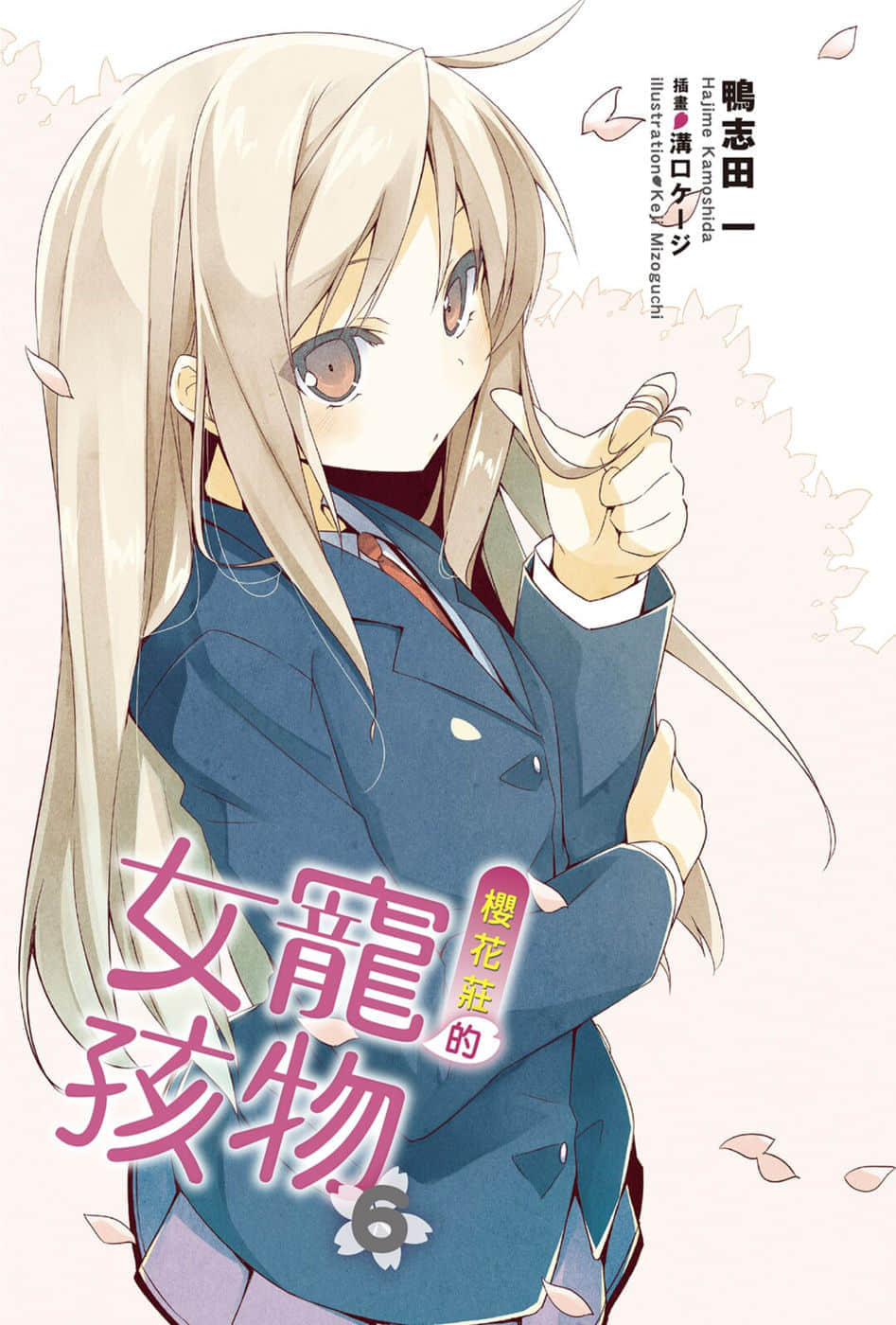 《樱花庄的宠物女孩》6 插图（2）