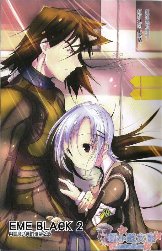 《EME　Black》2 与恶魔共舞的怪物之岛 插图（2）