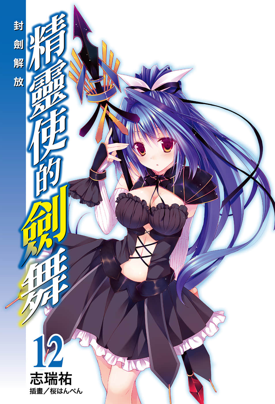《精灵使的剑舞》12 封剑解放 插图（2）