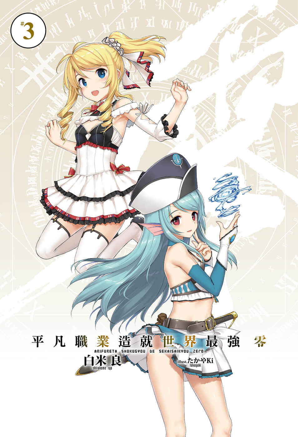 《平凡職業造就世界最強 零》3 插圖（2）