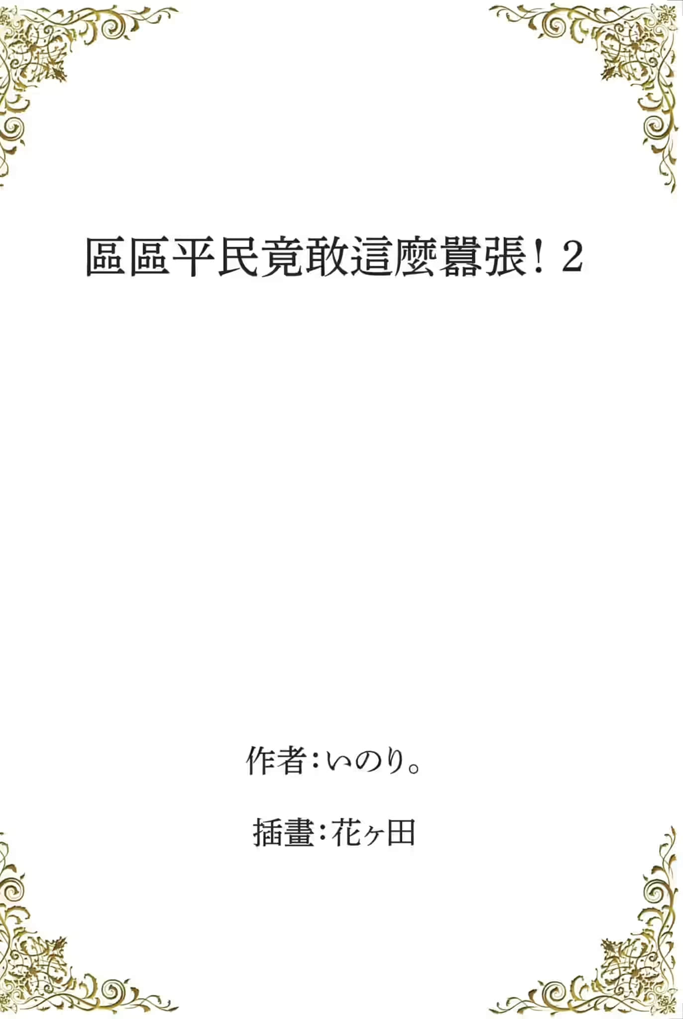 《区区平民竟敢这么嚣张！》2 插图（2）