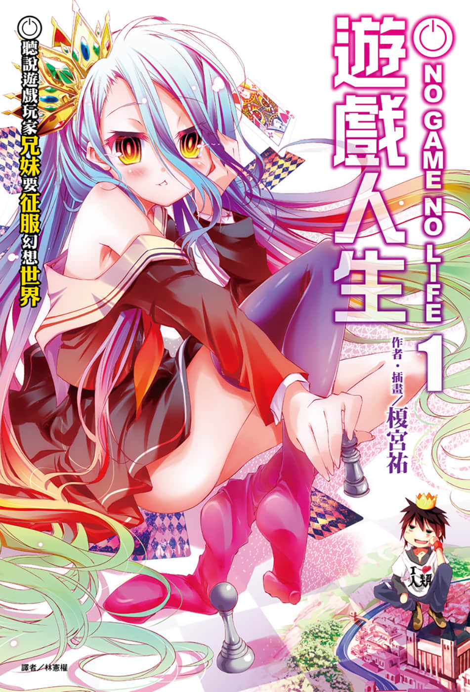 《遊戲人生 NO GAME NO LIFE》1 聽說遊戲玩家兄妹要征服幻想世界 插圖（1）
