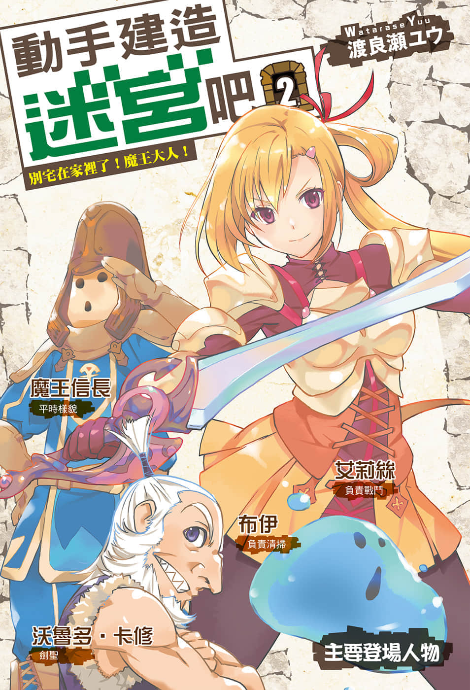 《動手建造迷宮吧》2 別宅在家裏了，魔王大人！ 插圖（2）