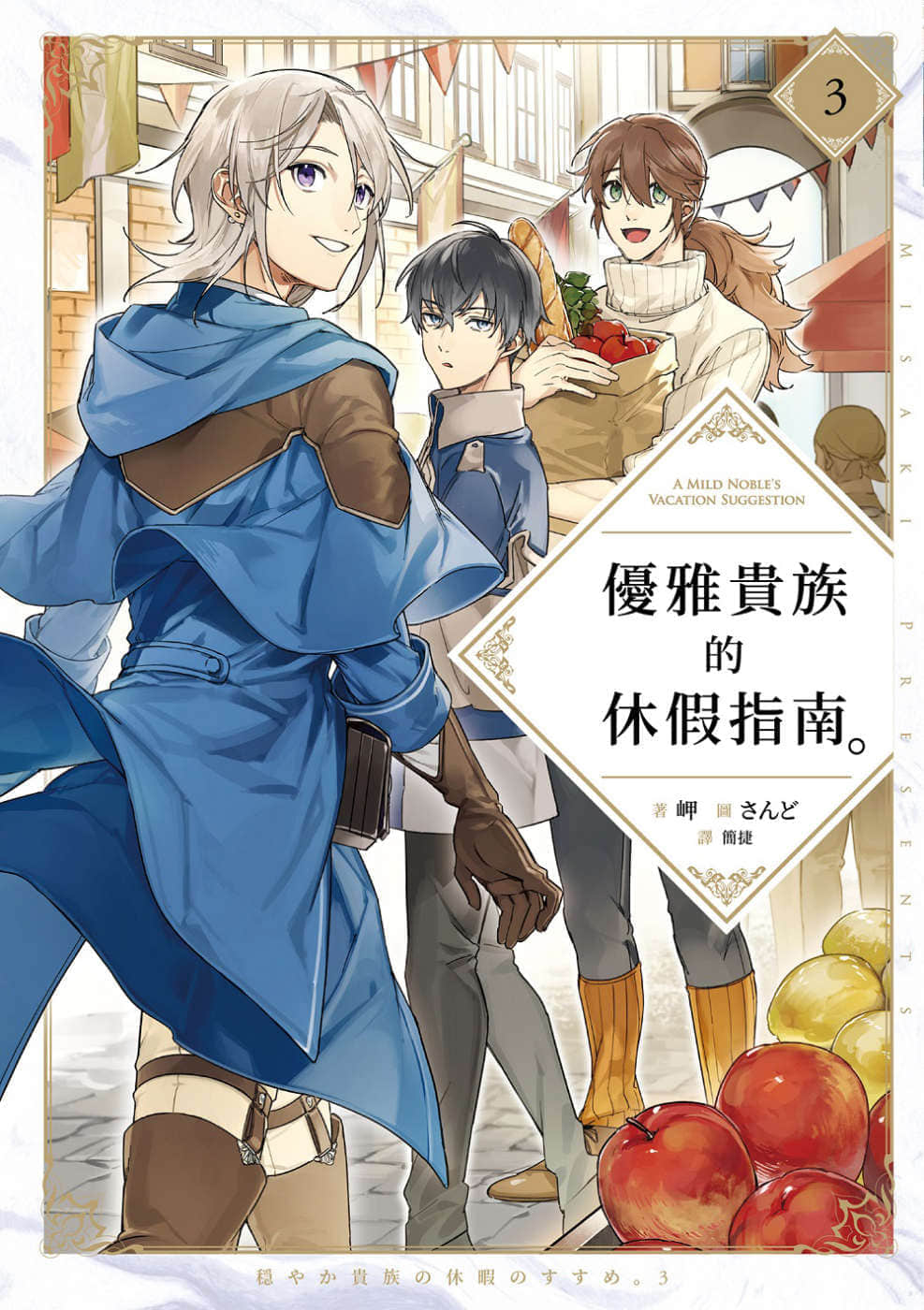 《优雅贵族的休假指南》3 插图（1）