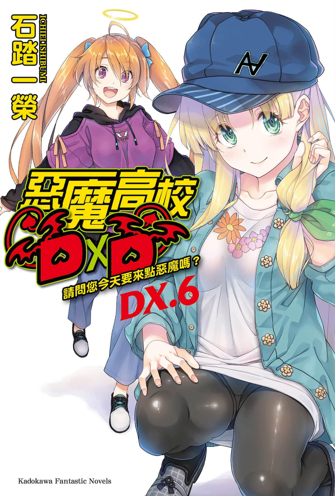 《恶魔高校DxD》短篇集 DX.6 请问您今天要来点恶魔吗？ 插图（1）