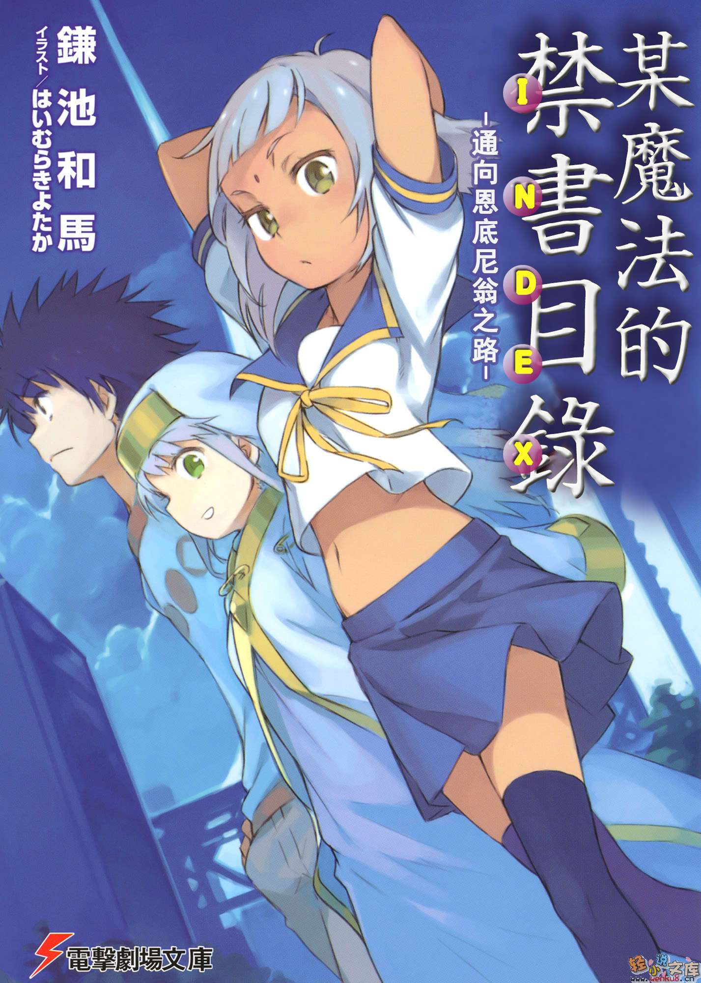 《魔法禁書目錄劇場版 通向恩底尼翁之路》全一冊 插圖（1）