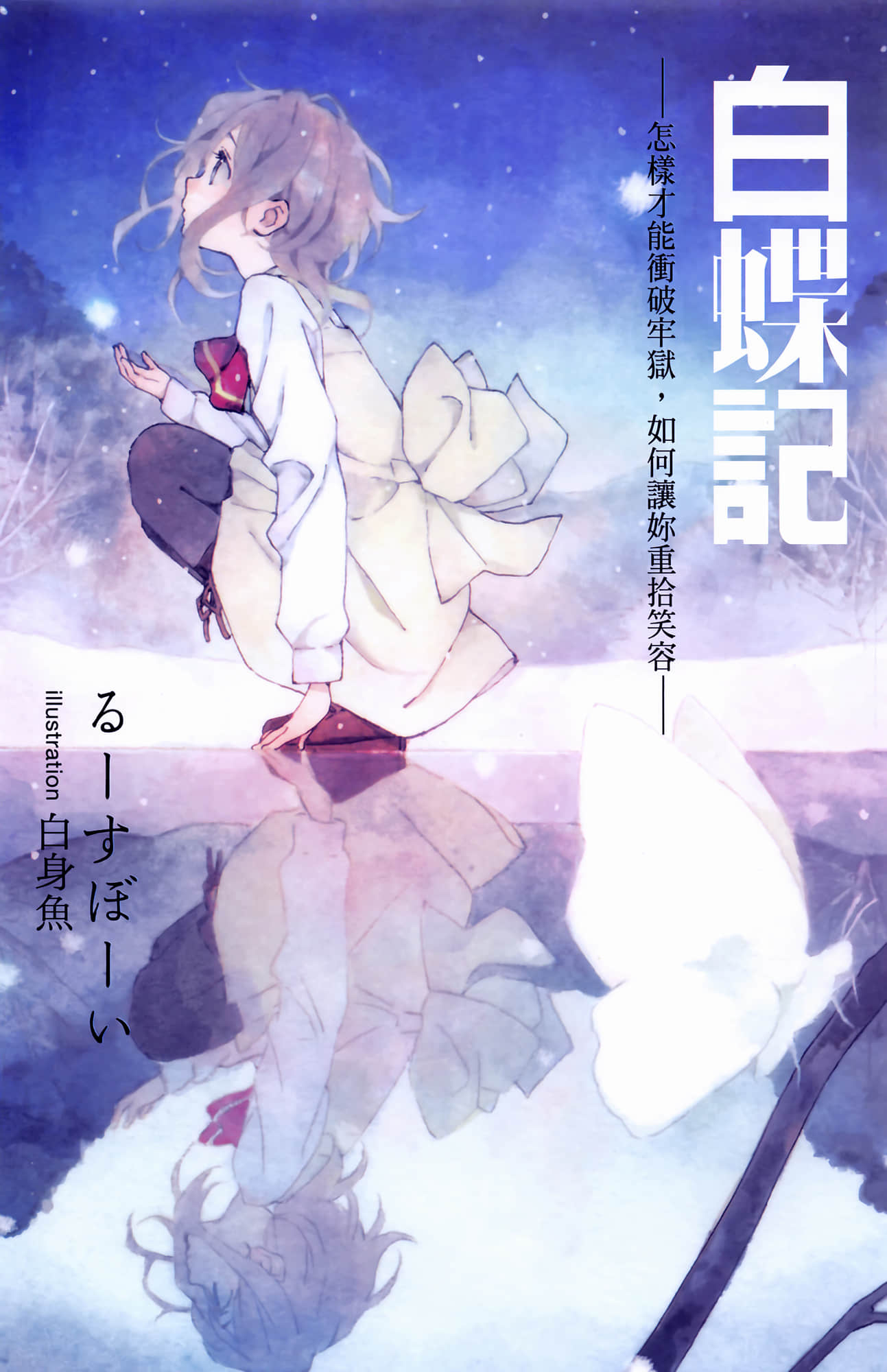 白蝶记—怎样才能冲破牢狱，如何让你重拾笑容—小说插图（10）