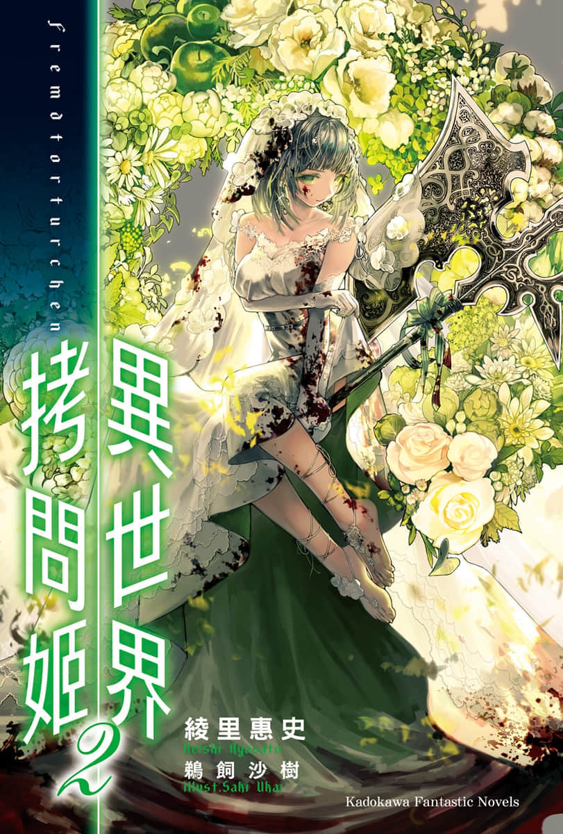 《异世界拷问姬》2 插图（2）