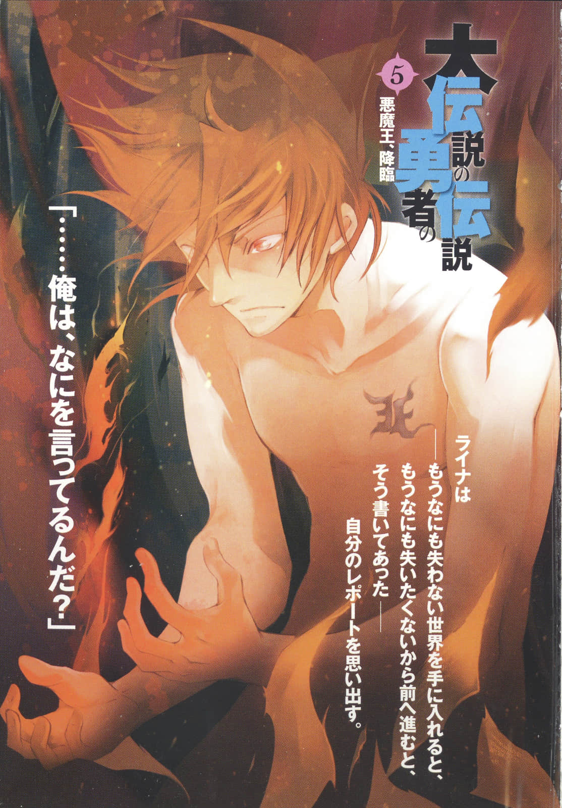 《大傳說的勇者的傳說》5 惡魔王，降臨 插圖（3）