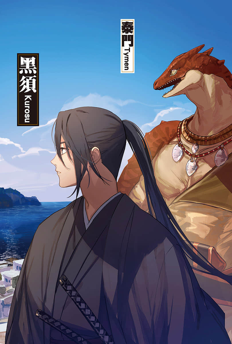 穿越武士 ～武士在异世界依旧不改本色～小说插图（27）