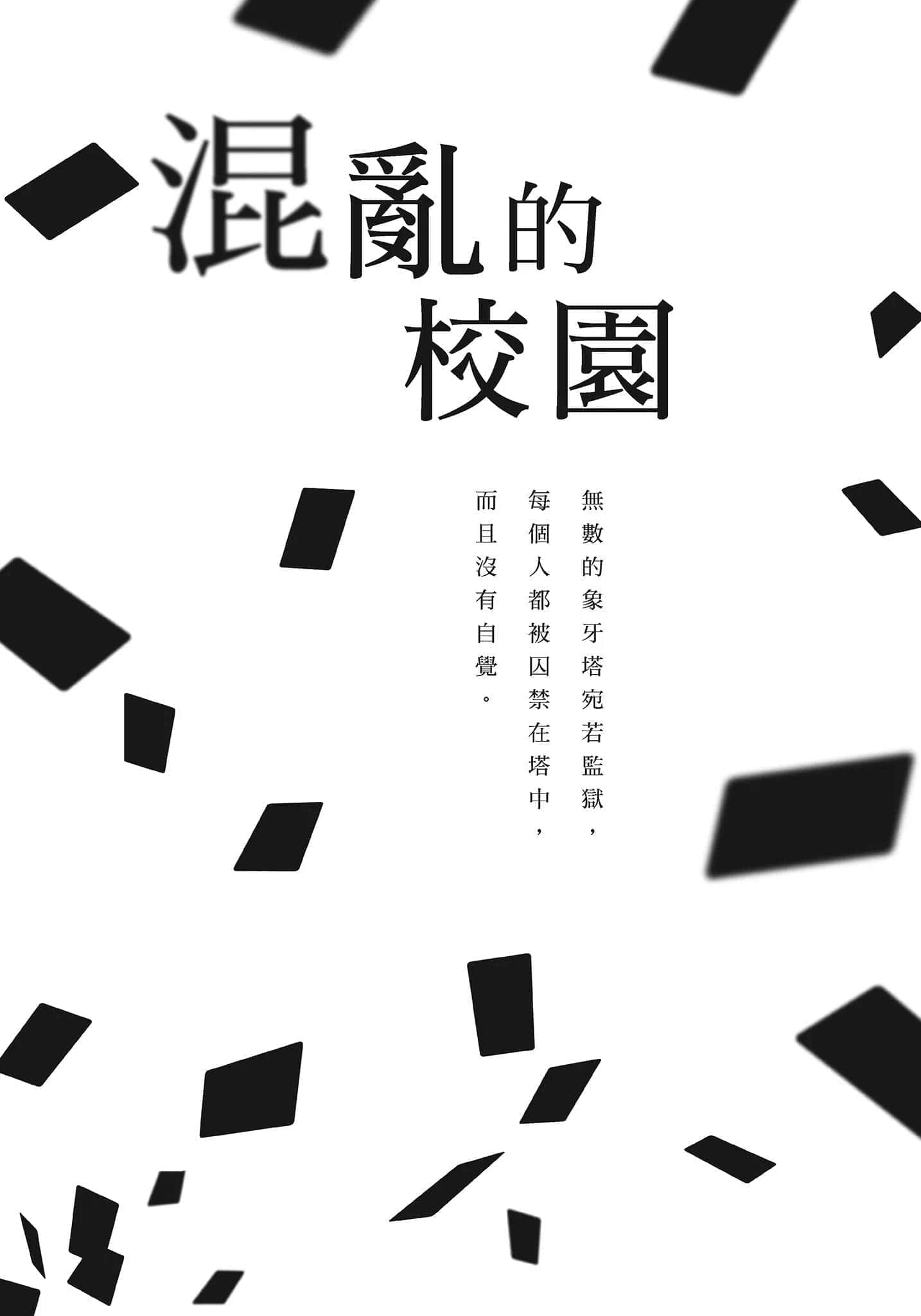 《破灭的倒悬者》2 内阁情报调查室CIRO-S第四班 混乱的校园插图（1）