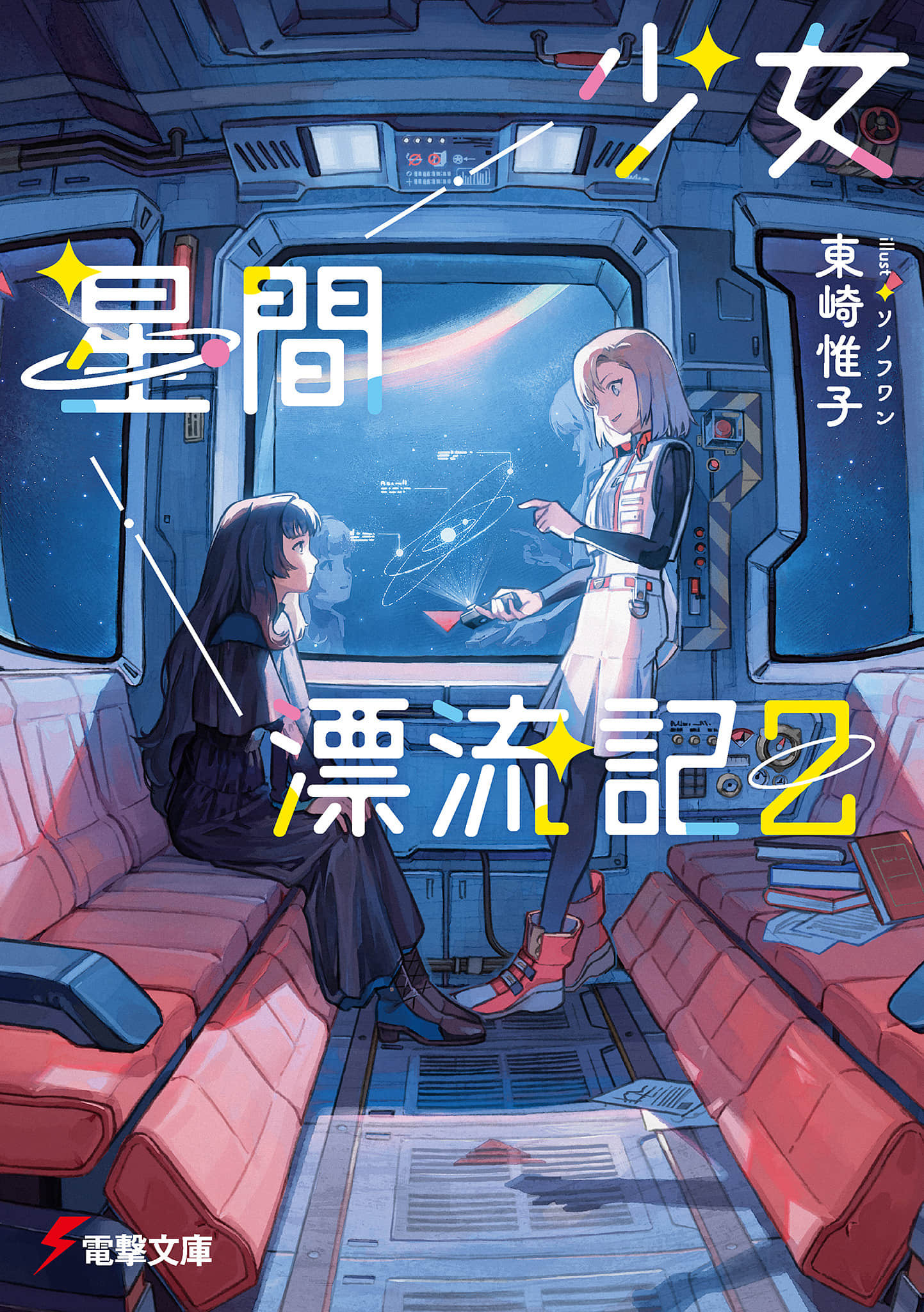 少女星间漂流记小说插图（21）