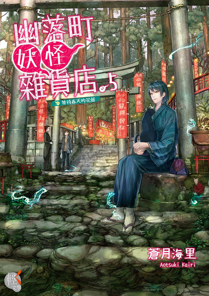 《幽落町妖怪杂货店》5 等待春天的花蕾 插图（1）