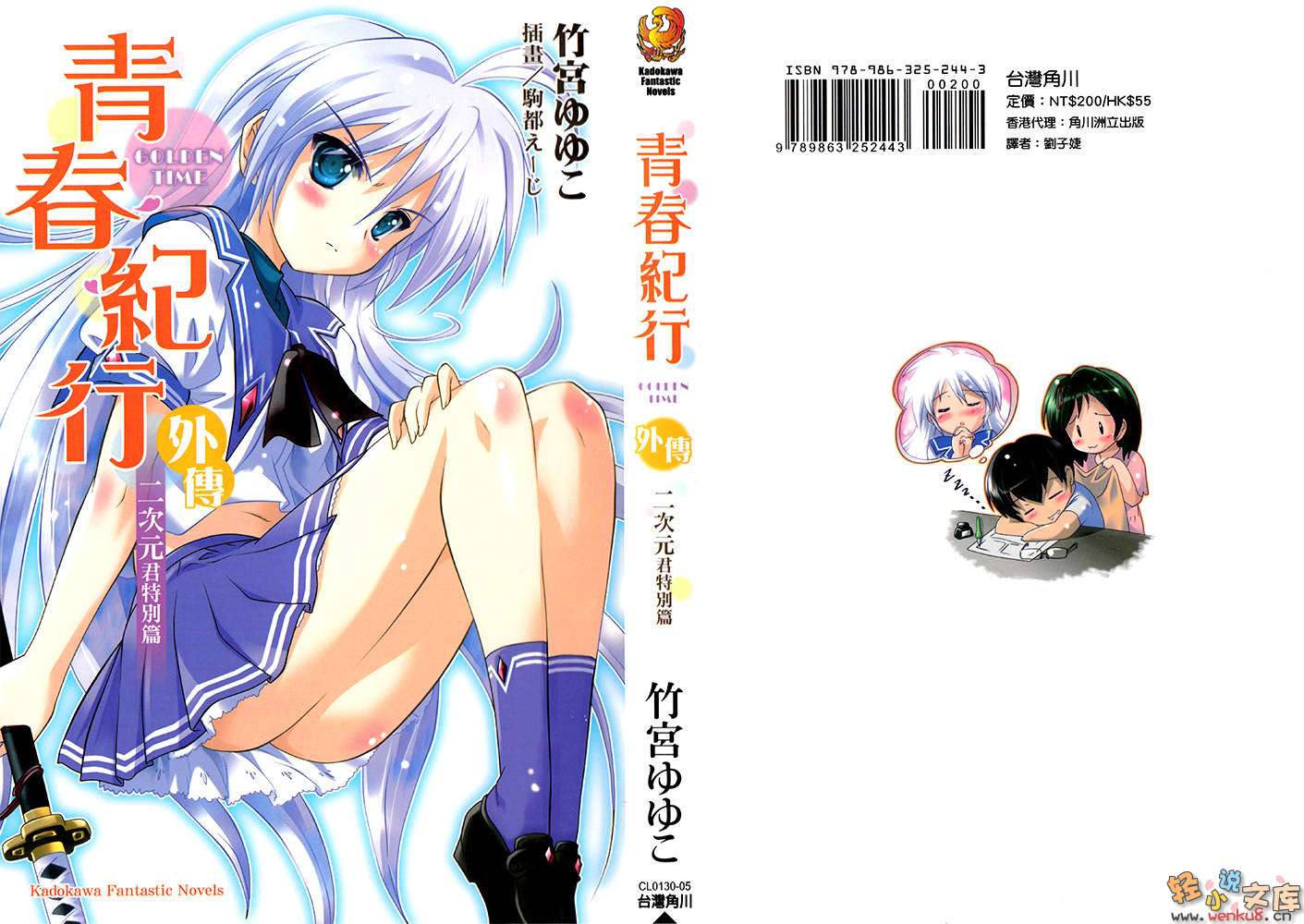 《青春紀行》外傳 二次元君特別篇 插圖（1）