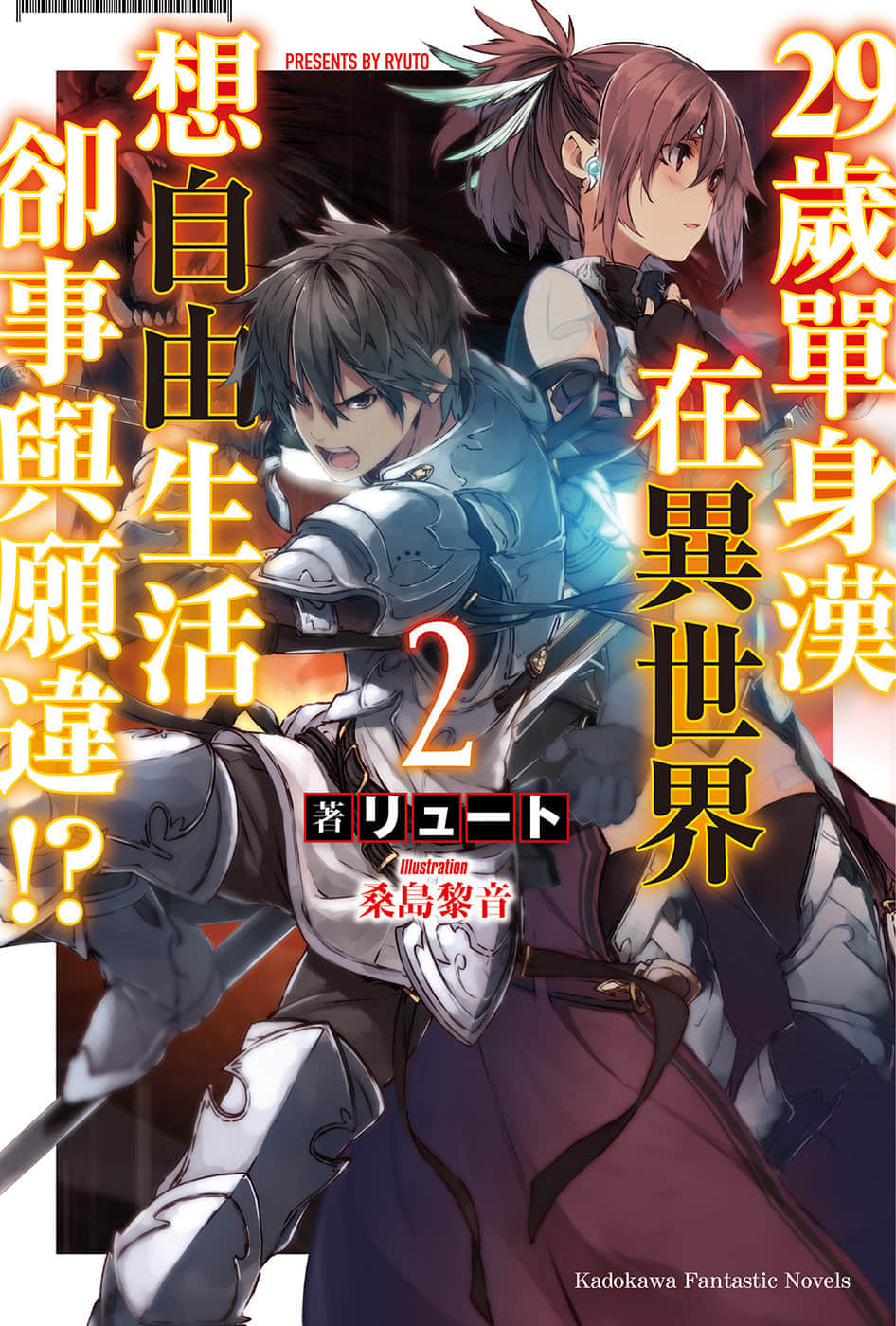 《29岁单身汉在异世界想自由生活却事与愿违!?》2 插图（1）