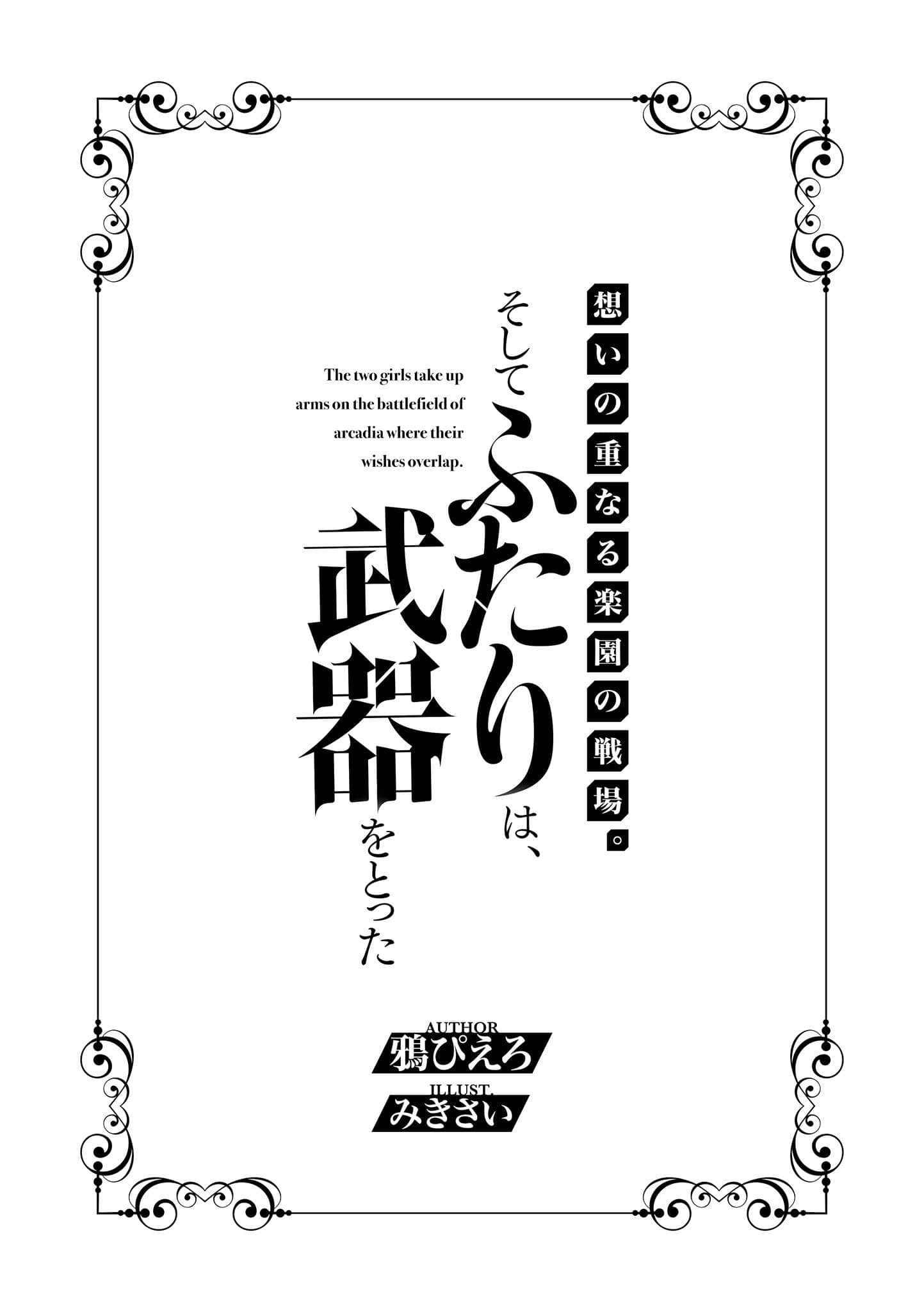 《回忆重叠的乐园战场。接着两人，拿起了武器》全一册(网译) 插图（7）