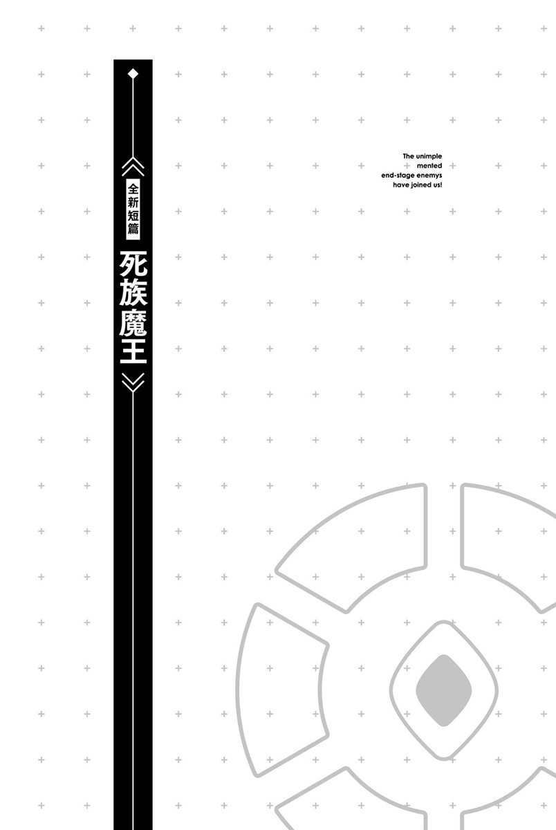 未实装的最后魔王们成为了伙伴小说插图（14）