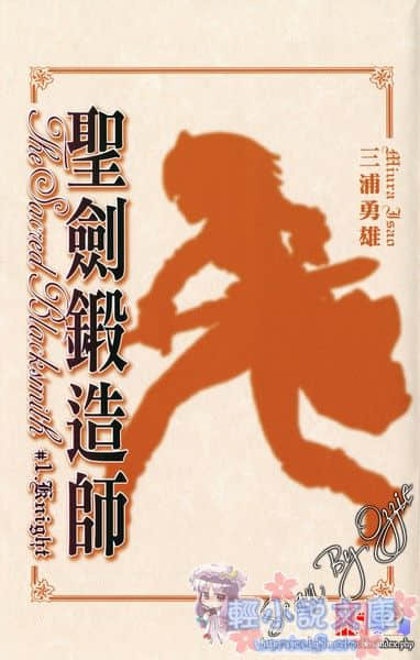 《圣剑锻造师》1 Knight 插图（2）