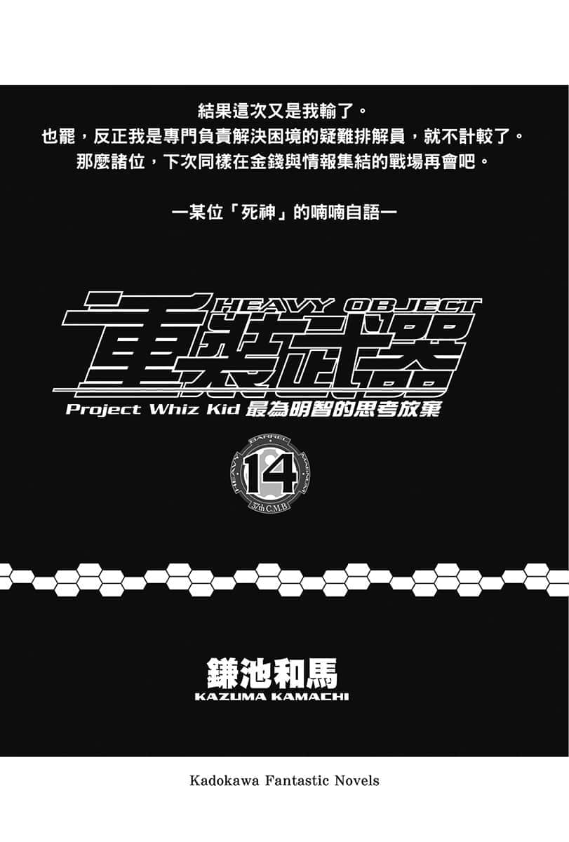 《重装武器》14 最为明智的思考放弃 插图（6）