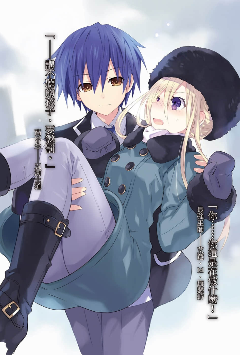 《约会大作战 DATE A LIVE》12 灾祸五河 插图（3）