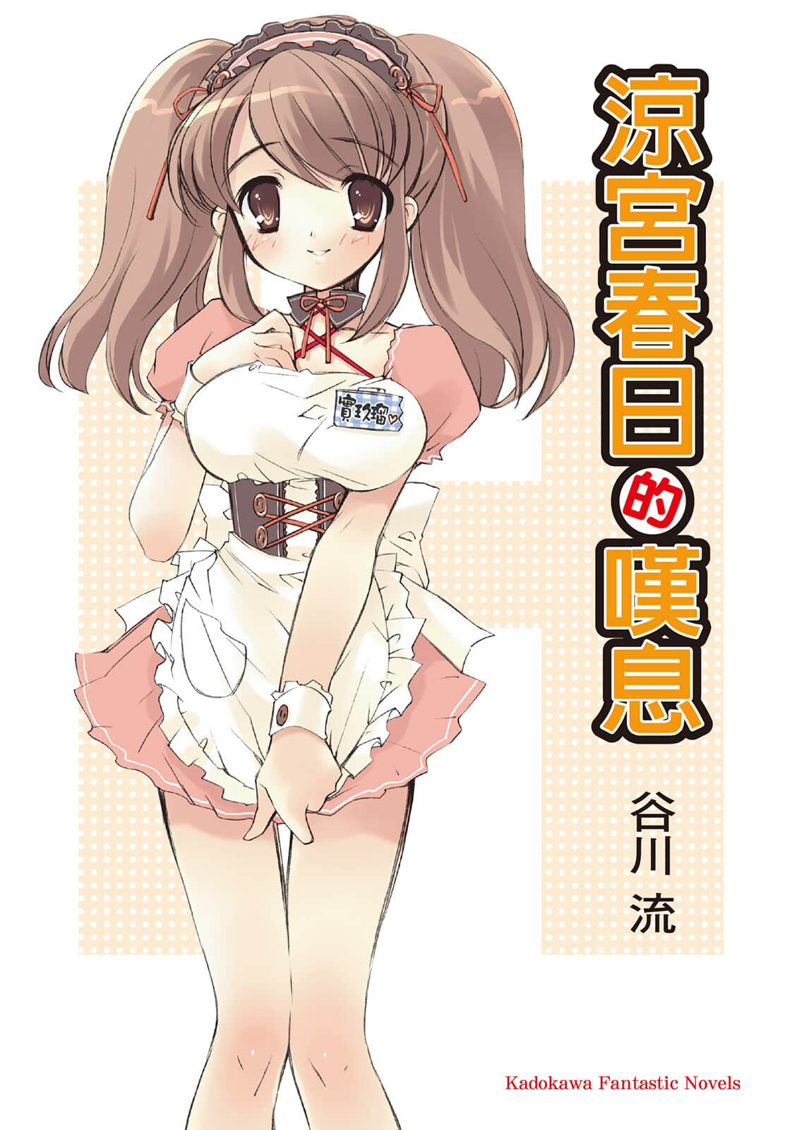 涼宮春日系列小說插圖（33）