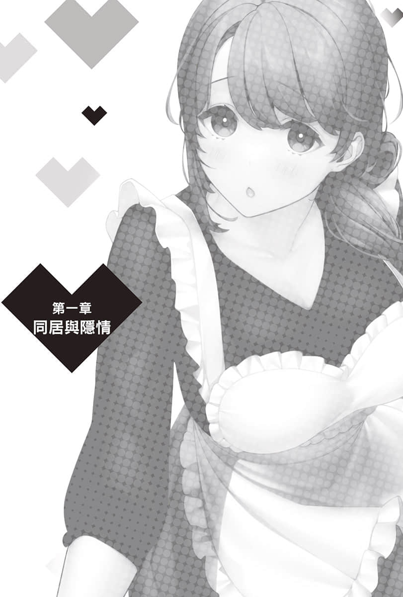 《你喜欢的不是女儿而是我!?》5 第一章 同居与隐Q插图（1）