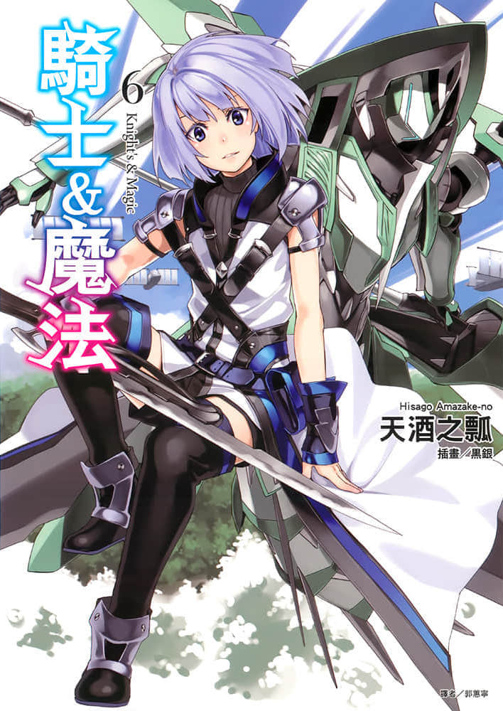 《骑士＆魔法》6 插图（2）
