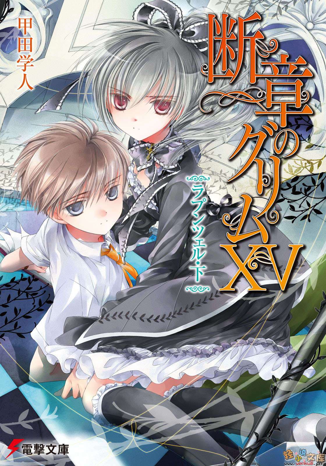 《斷章格林童話》15 萵苣姑娘·下 插圖（1）