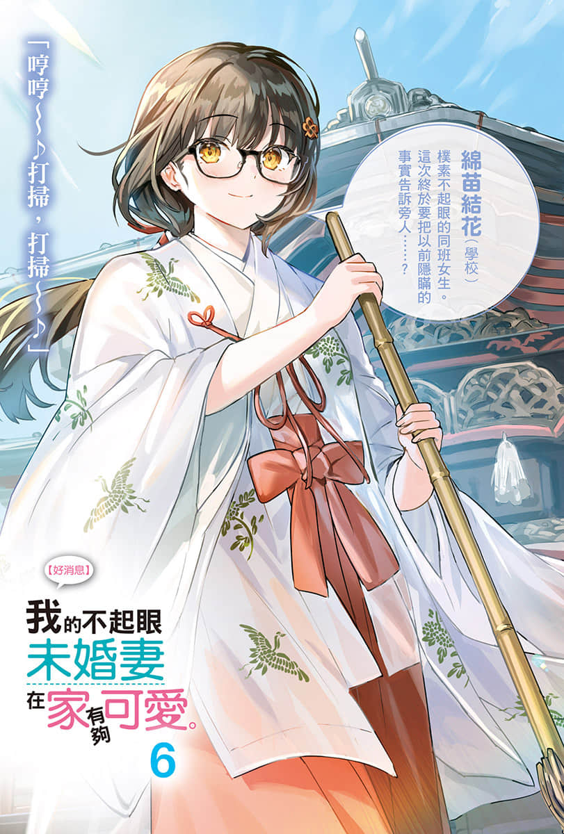 《【好消息】我的不起眼未婚妻在家有够可爱。》6 插图（2）