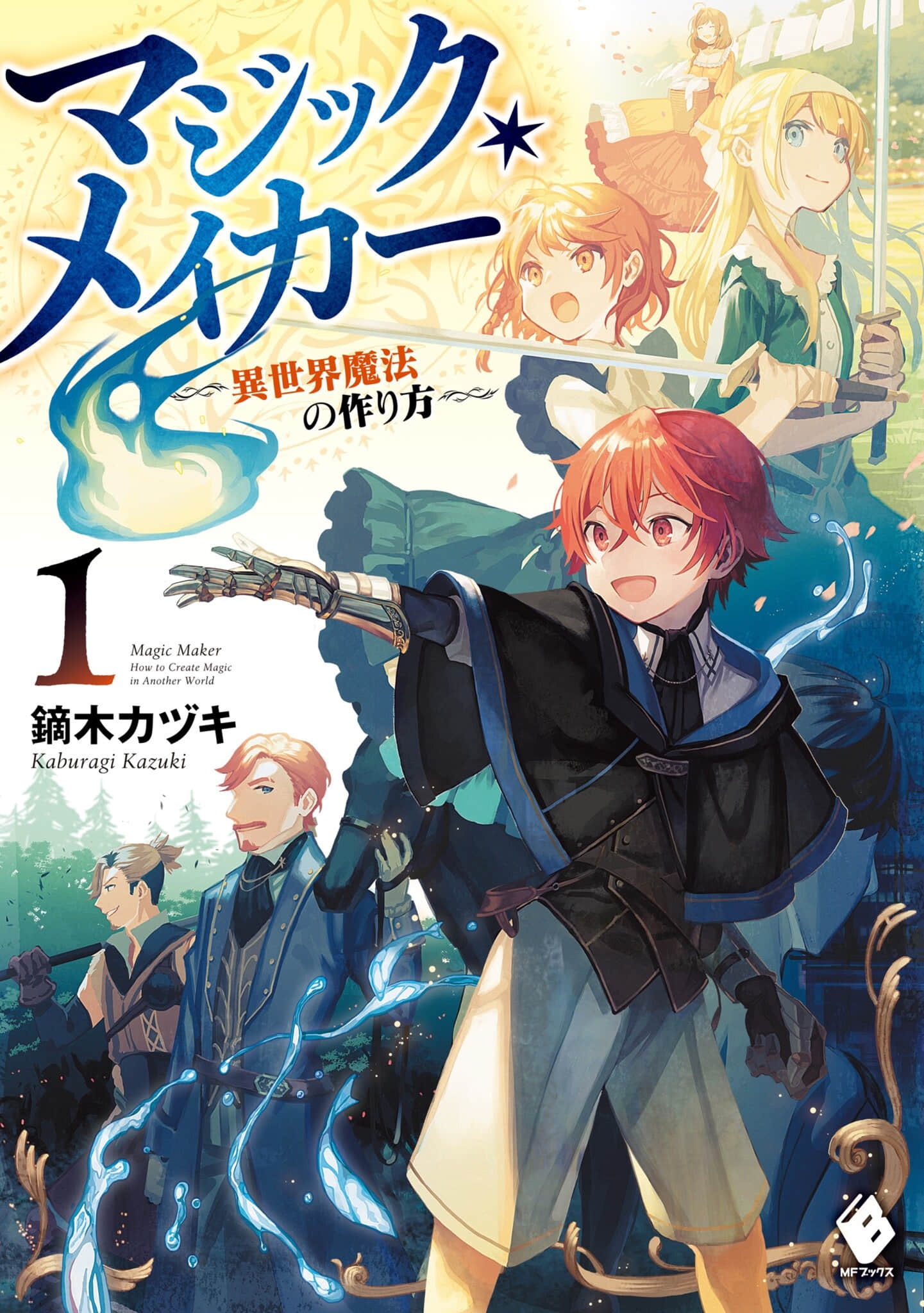 《魔法制造者 ～異世界魔法的製作方法～》1 插圖（1）