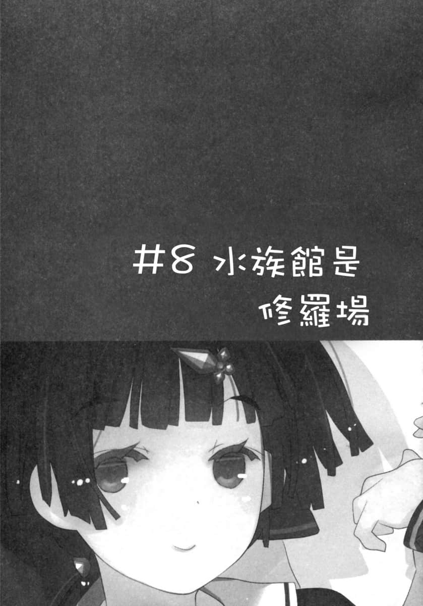 《我女友与青梅竹马的惨烈修罗场》7 ＃8 水族馆是修罗场插图（1）