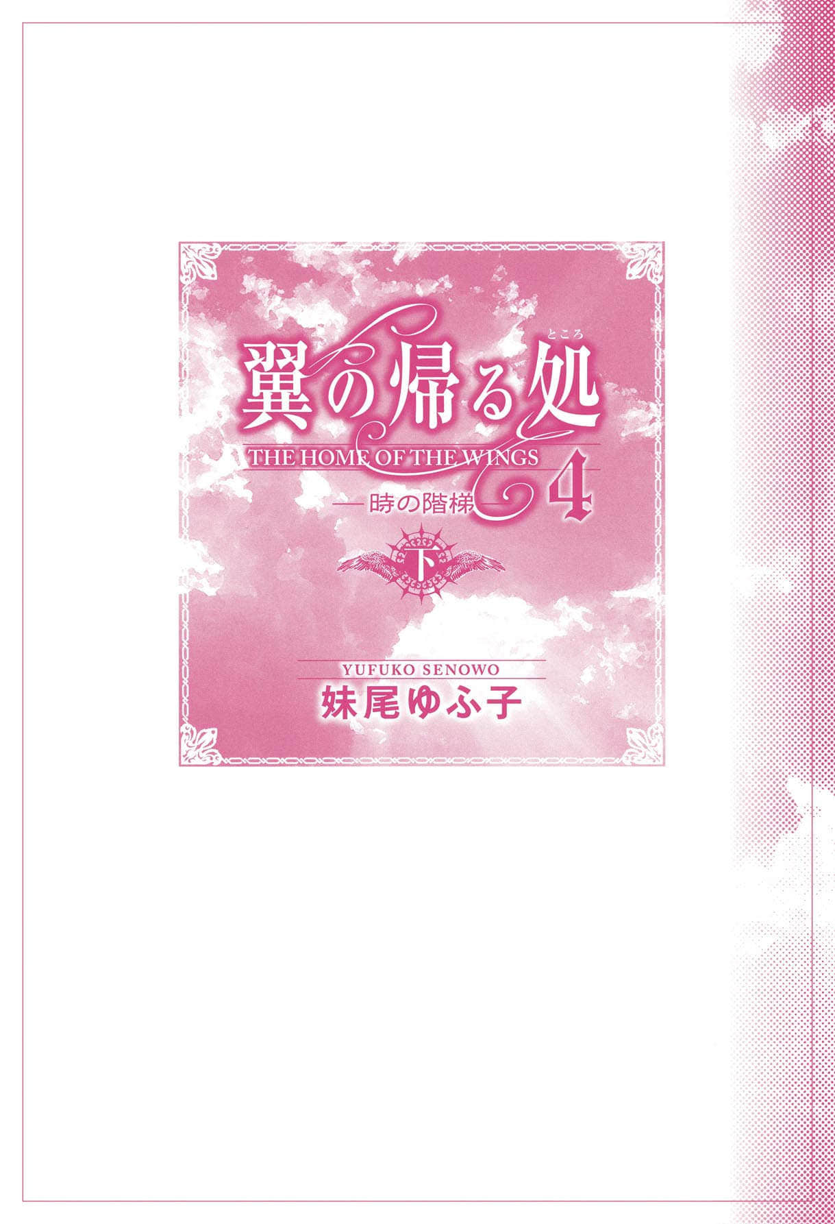 《翼之归处》4 时之阶梯〈下〉 插图（2）