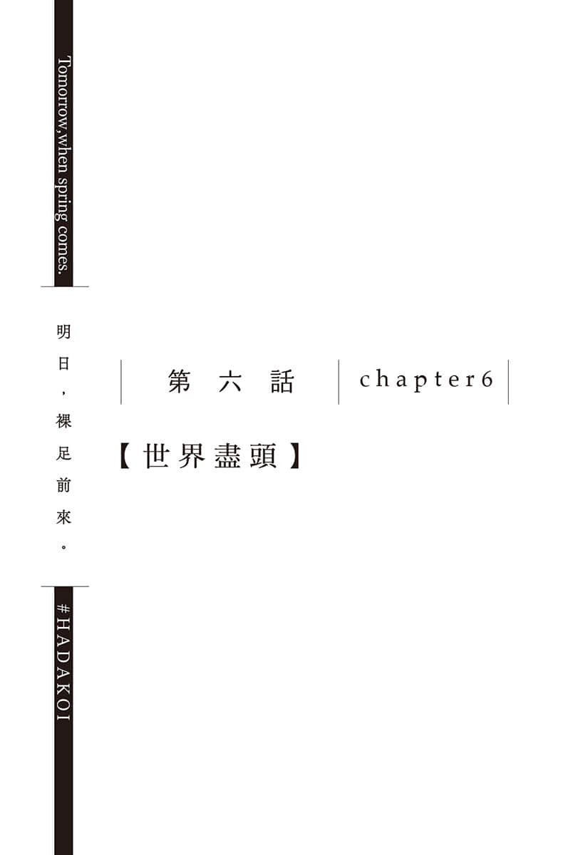 《明日，裸足前来。》4 第六话 chapter6【世界尽头】插图（1）