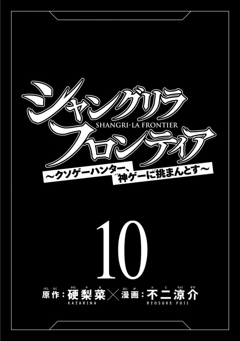 《香格里拉邊境（漫畫）》10 第86話插圖（2）