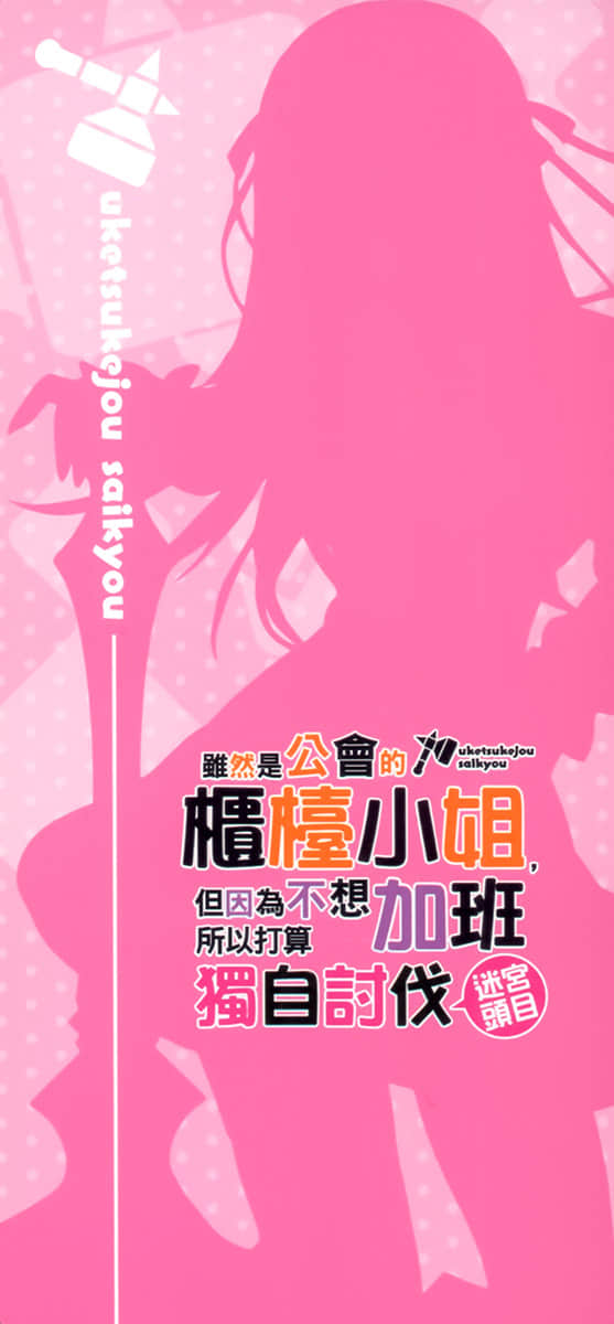 《虽然是公会的柜台小姐，但因为不想加班所以打算独自讨伐迷宫头目》1 后记插图（2）
