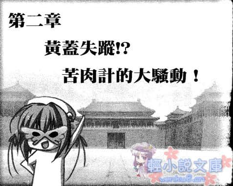 《戀姬無雙外傳 紫電一閃!!華蝶假面》2 烈火赤壁 插圖（11）
