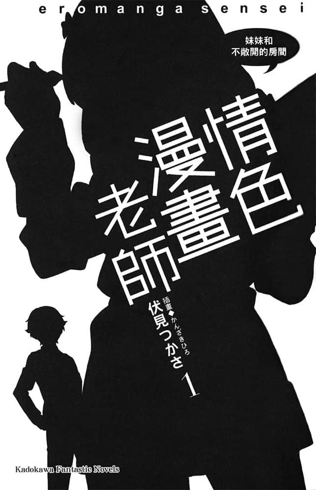 《情色漫画老师》1 妹妹与不敞开的房间 插图（6）