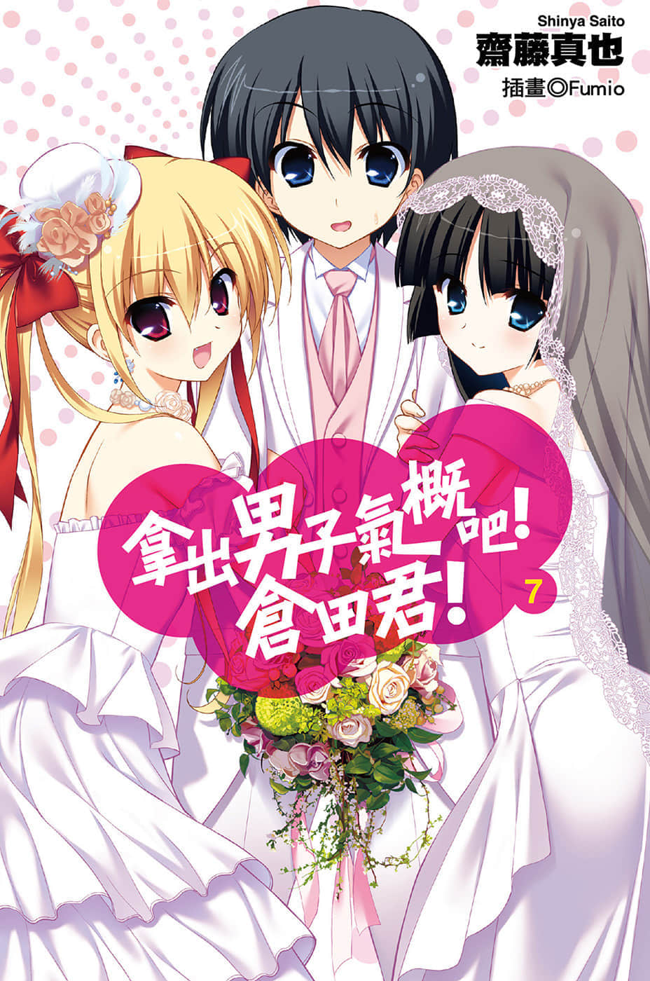 《拿出男子气概吧！仓田君！》7 插图（1）