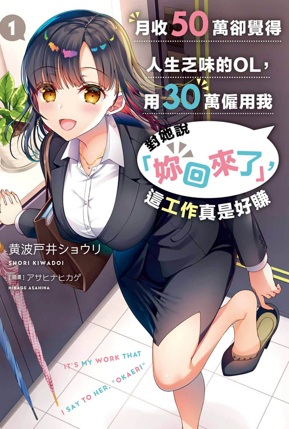 《月收50万却觉得人生乏味的OL，用30万雇佣我对她说「你回来了」，这工作真是好赚》1 插图（1）