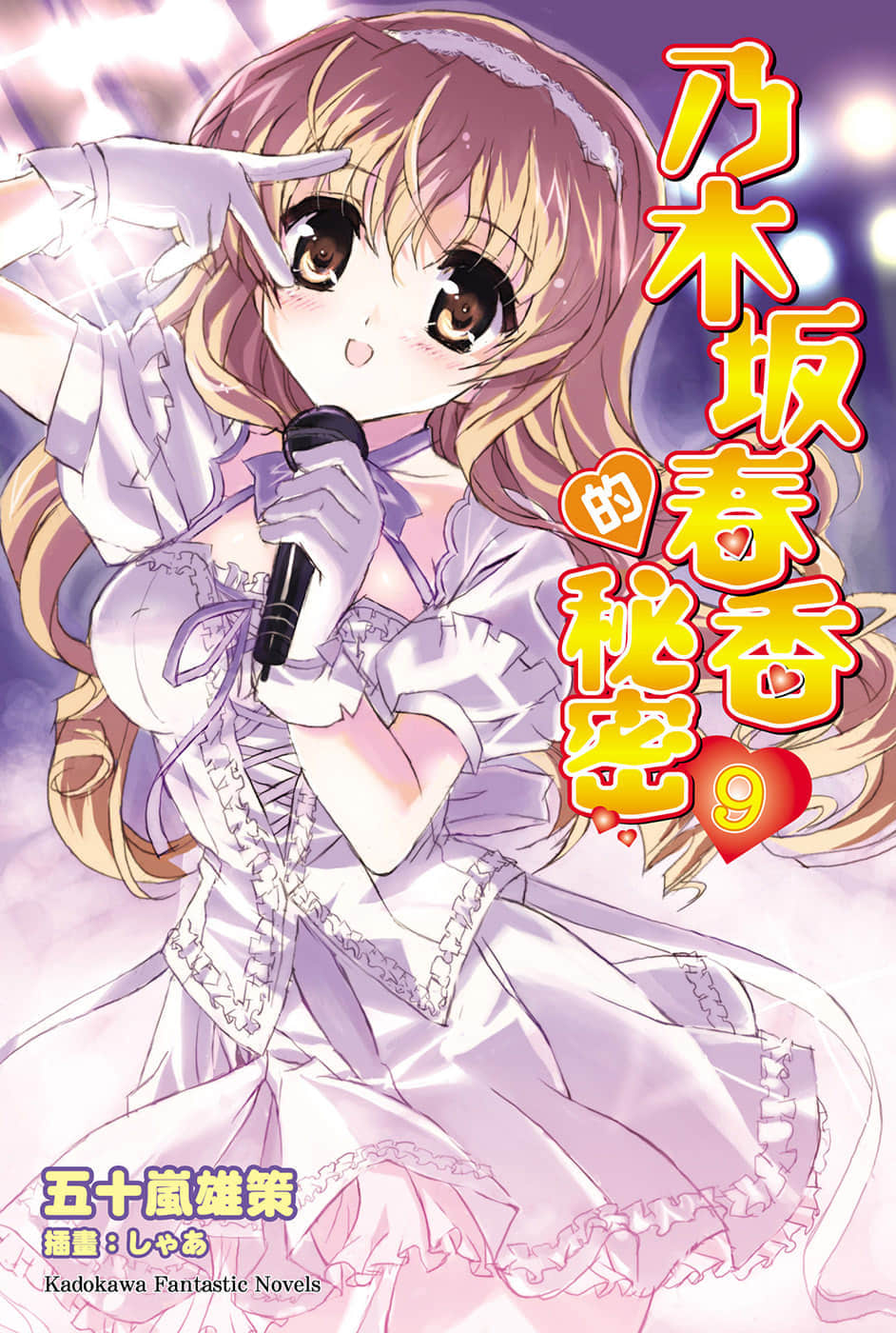 《乃木坂春香的秘密》9 插图（1）