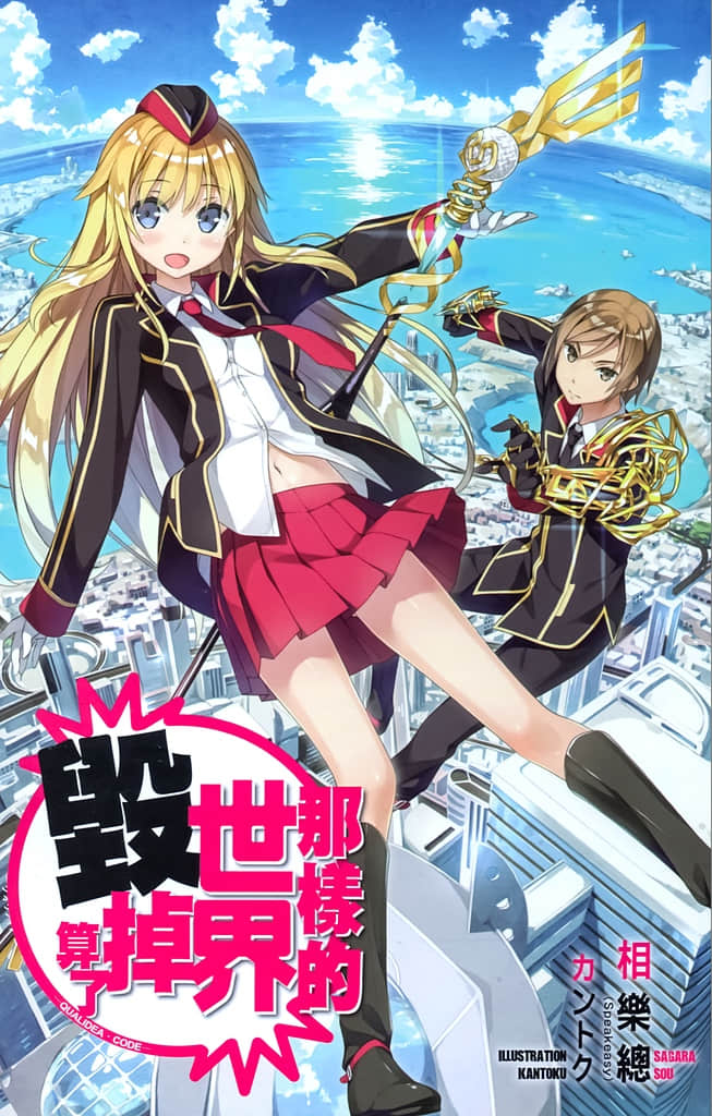《那样的世界毁掉算了─Qualidea Code─》1 插图（2）