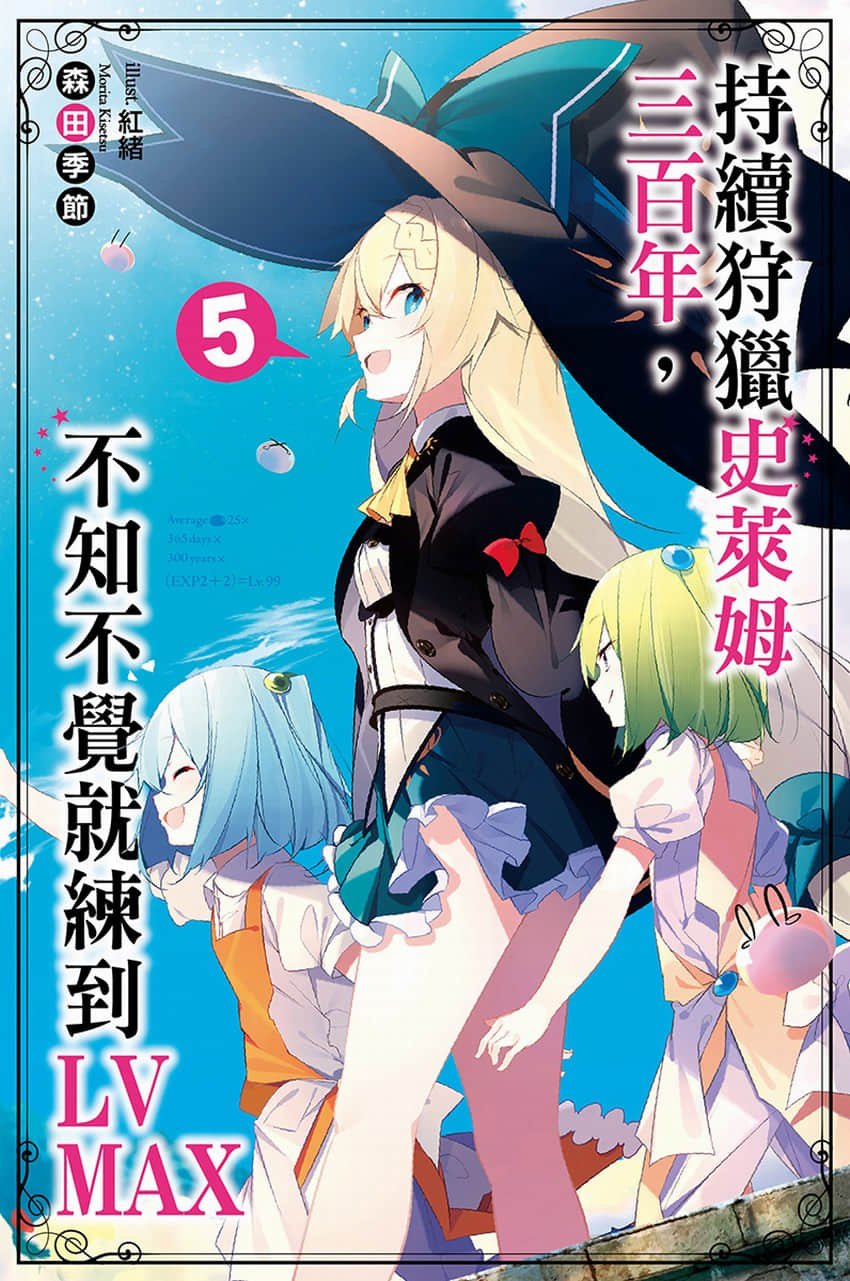 《持續狩獵史萊姆三百年，不知不覺就練到LV MAX》5 插圖（1）