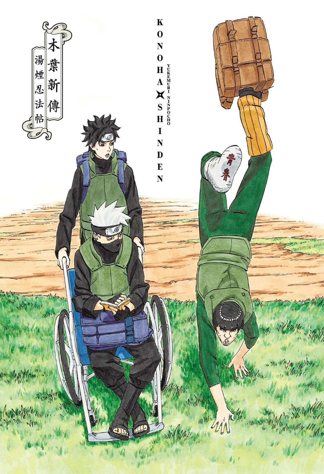 《NARUTO 火影忍者 木葉新傳 湯煙忍法帖》全一冊 作品相關插圖（2）